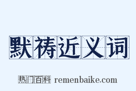 默祷近义词是什么意思的图片